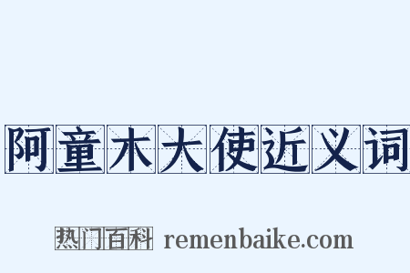 阿童木大使近义词是什么意思的图片